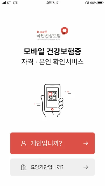 모바일 건강보험증