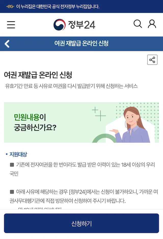 여권 재발급 신청 - 정부24